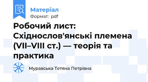 Робочий лист: Східнослов'янські племена (VII–VIII ст.) — теорія та практика