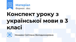 Конспект уроку з української мови в 3 класі