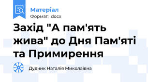 Захід "А пам'ять жива" до Дня Пам'яті та Примирення