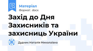 Захід до Дня Захисників та захисниць України