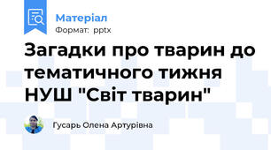 Загадки про тварин до тематичного тижня НУШ "Світ тварин"