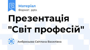 Презентація "Світ професій"