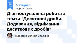 Діагностувальна робота з темти "Десяткові дроби. Додавання, віднімання десяткових дробів"