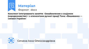 Конспект інтегрованого заняття:  Ознайомлення з соціумом (народознавство) + з елементами ручної праці) Тема: «Вишиванка — символ України»