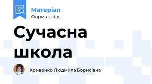 Сучасна школа