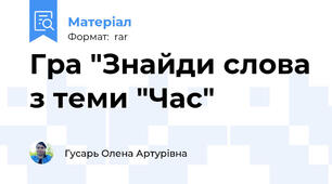 Гра "Знайди слова з теми "Час"