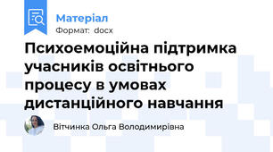 Психоемоційна підтримка учасників освітнього процесу в умовах дистанційного навчання