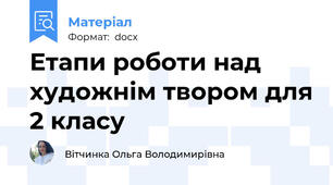 Етапи роботи над художнім твором для 2 класу