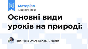 Основні види уроків на природі: