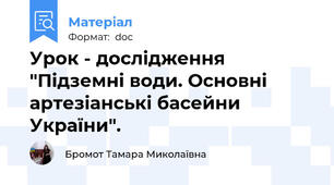 Урок - дослідження "Підземні води. Основні артезіанські басейни України".