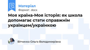 Моя країна-Моя історія: як школа допомагає стати справжнім українцем/українкою