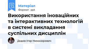 Використання іноваційних та інтерактивних технологій в системі викладання суспільних дисциплін
