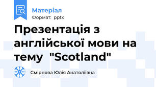 Презентація з англійської мови на тему  "Scotland"