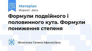 Формули подвійного і половинного кута. Формули пониження степеня