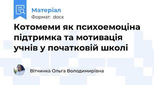 Котомеми як психоемоціна підтримка та мотивація учнів у початковій школі