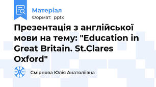 Презентація з англійської мови на тему: "Education in Great Britain. St.Clares Oxford"