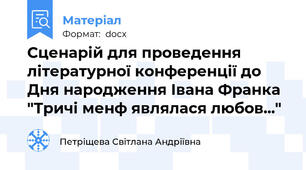 Сценарій для проведення літературної конференції до Дня народження Івана Франка "Тричі менф являлася любов..."