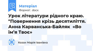Урок літератури рідного краю. "Повернення крізь десятиліття. Анна Карванська-Байляк  «Во ім’я Твоє»