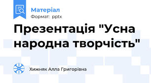 Презентація "Усна народна творчість"