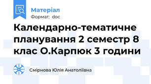 Календарно-тематичне планування 2 семестр 8 клас О.Карпюк 3 години