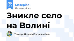 Зникле село на Волині