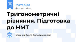 Тригонометричні рівняння. Підготовка до НМТ
