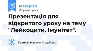Презентація для відкритого уроку на тему "Лейкоцити. Імунітет".
