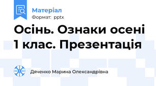 Осінь. Ознаки осені 1 клас. Презентація