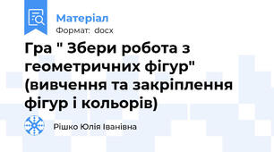 Гра " Збери робота з геометричних фігур" (вивчення та закріплення фігур і кольорів)