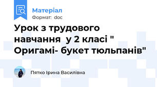 Урок з трудового навчання  у 2 класі " Оригамі- букет тюльпанів"