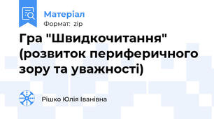Гра "Швидкочитання" (розвиток периферичного зору та уважності)