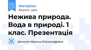 Нежива природа. Вода в природі. 1 клас. Презентація