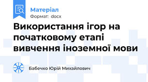Використання ігор на початковому етапі вивчення іноземної мови