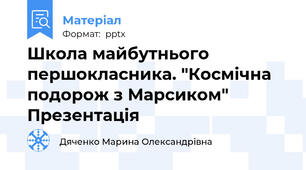 Школа майбутнього першокласника. "Космічна подорож з Марсиком" Презентація