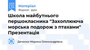 Школа майбутнього першокласника "Захоплююча морська подорож з птахами" Презентація