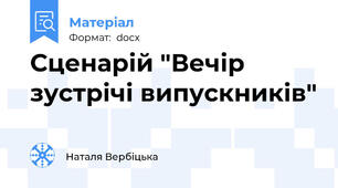 Сценарій "Вечір зустрічі випускників"