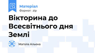 Вікторина до Всесвітнього дня Землі