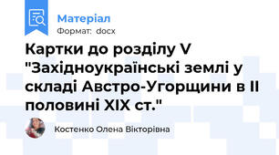 Картки до розділу V  "Західноукраїнські землі у складі Австро-Угорщини в II половині XIX ст."
