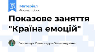 Показове заняття "Країна емоцій"