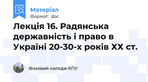 Лекція 16. Радянська державність і право в Україні 20-30-х років ХХ ст.