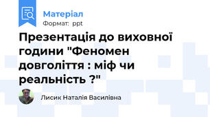 Презентація до виховної години "Феномен довголіття : міф чи реальність ?"