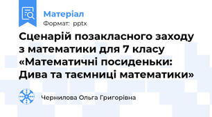 Сценарій позакласного заходу з математики для 7 класу «Математичні посиденьки: Дива та таємниці математики»