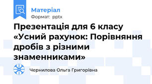 Презентація для 6 класу «Усний рахунок: Порівняння дробів з різними знаменниками»
