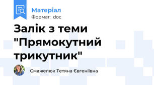 Залік з теми "Прямокутний трикутник"
