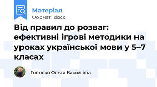 Від правил до розваг: ефективні ігрові методики на уроках української мови у 5–7 класах