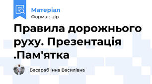 Правила дорожнього руху. Презентація .Пам'ятка