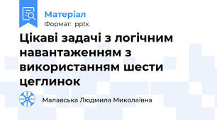 Цікаві задачі з логічним навантаженням з використанням шести цеглинок