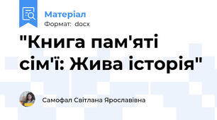 "Книга пам'яті сім'ї: Жива історія"