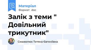Залік з теми " Довільний трикутник"