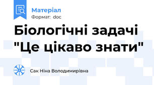 Біологічні задачі "Це цікаво знати"